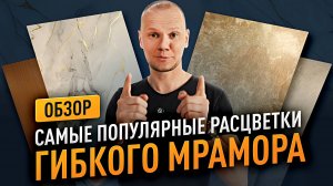 Обзор ВСЕХ 23 ЦВЕТОВ гибкого мрамора — выбирай свой стиль!