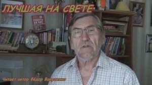 ЛУЧШАЯ НА СВЕТЕ Читает автор Фёдор Вакуленко  #ФёдорВакуленко #ХочешьЖитьЖиви #ПоэзияЗдоровьеДуши