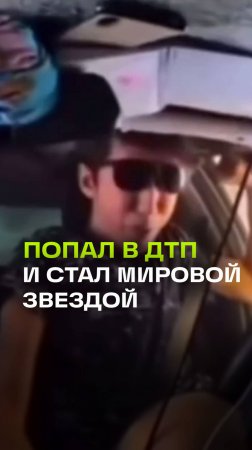 Казахстанец стал мировой звездой после ДТП. Видео