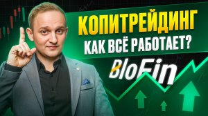 Копитрейдинг на бирже BloFin. Как всё работает? | Крипта, инвестиции