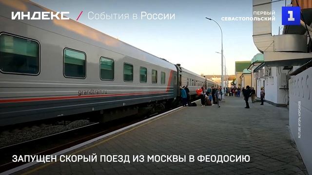 Запущен скорый поезд из Москвы в Феодосию смотреть онлайн