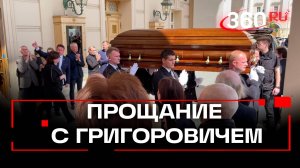 Прощание с Юрием Григоровичем: гроб вынесли из Большого театра