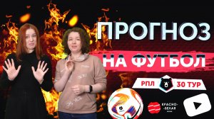 «Прогноз на футбол». 30 тур РПЛ. Сезон 2024/2025.