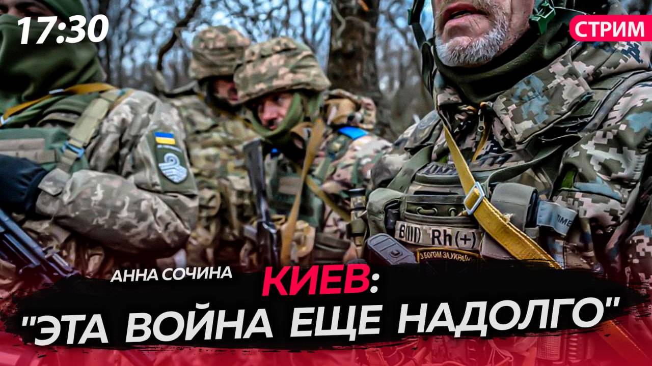 Киев: "эта война еще надолго" [Анна Сочина. СТРИМ]