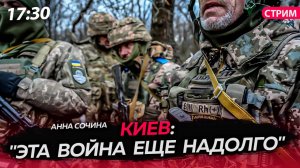 Киев: "эта война еще надолго" [Анна Сочина. СТРИМ]