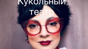 Кукольный Театр для Взрослых