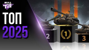 ЭТИ ДЕСЯТКИ ДОЛЖНЫ БЫТЬ В ТВОЕМ АНГАРЕ | МИР ТАНКОВ БЕЗ ДОНАТА