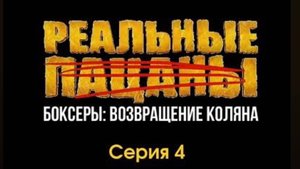 Реальные боксеры 4 серия.