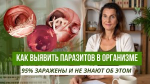 Как узнать есть ли в организме паразиты? [АНАЛИЗЫ]