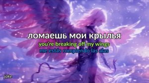 билборды - крылья (RU lyrics + EN/ES translation)