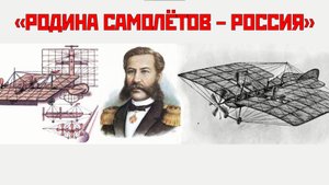 Онлайн - мероприятие "Родина самолетов - Россия"