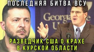 Провал ВСУ в Курской области - американцы о вторжении Украины в Россию Скотт Риттер, Ларри Джонсон