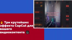 🔥 Три крутейших эффекта CapCut для вашего видеоконтента 🎥