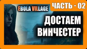 EBOLA VILLAGE Прохождение - (Достаем Винчестер) - Часть 2 [2025]