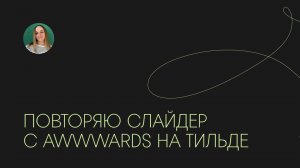 Повторяю слайдер с Awwwards на Тильде без кода и анимации