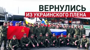 270 бойцов и 120 гражданских вернулись в Россию из украинского плена