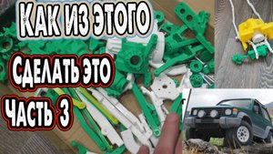 постройка радиоуправляемой модели мицубиси паджеро распечатанной на 3д принтере часть 3