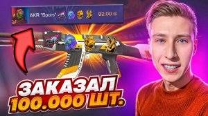 ВОТ ЭТО УЛОВ!😱 Я ЗАКАЗАЛ 100К СКИНОВ AKR CARBON!!! ОХОТА НА НАКЛЕЙКИ В STANDOFF 2 / СТАНДОФФ 2