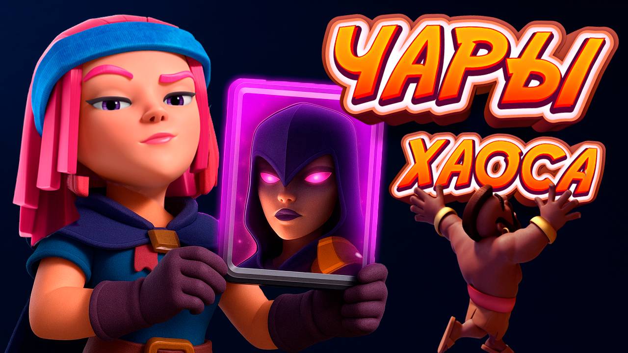 Лучшая КОЛОДА с СУПЕРВЕДЬМОЙ | Чары Хаоса | Clash Royale