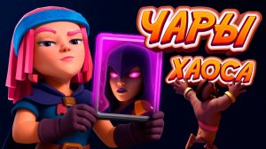 Лучшая КОЛОДА с СУПЕРВЕДЬМОЙ | Чары Хаоса | Clash Royale