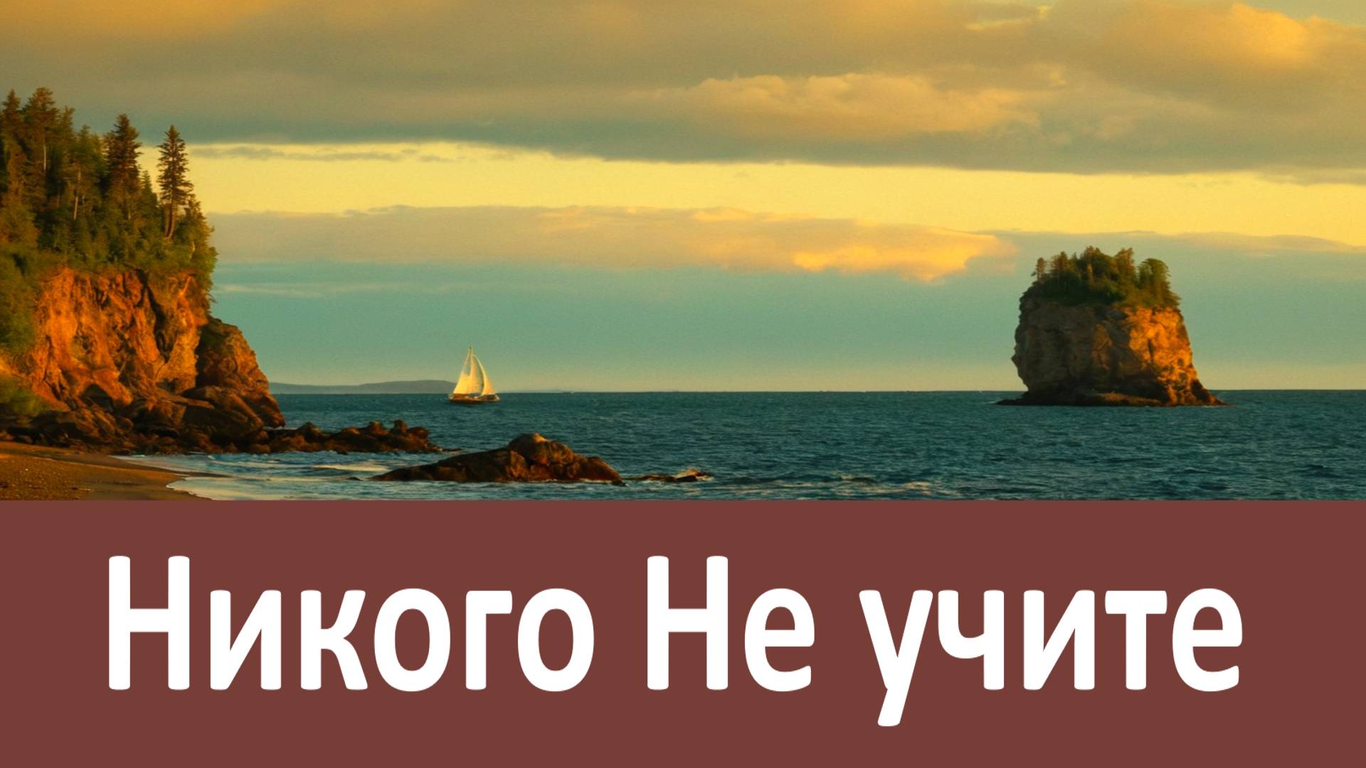Никого Не учите! Не советуйте никому, если не просят! - Игумен Никон (Воробьев) смотреть онлайн