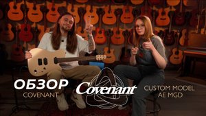 МЕЧТА ГИТАРИСТА? Обзор электрогитары Covenant AE MGD
