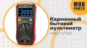 Карманный бытовой мультиметр UNI-T UT123