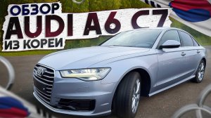 Audi A6 C7 из Кореи старше 5 лет. В чем выгода?
