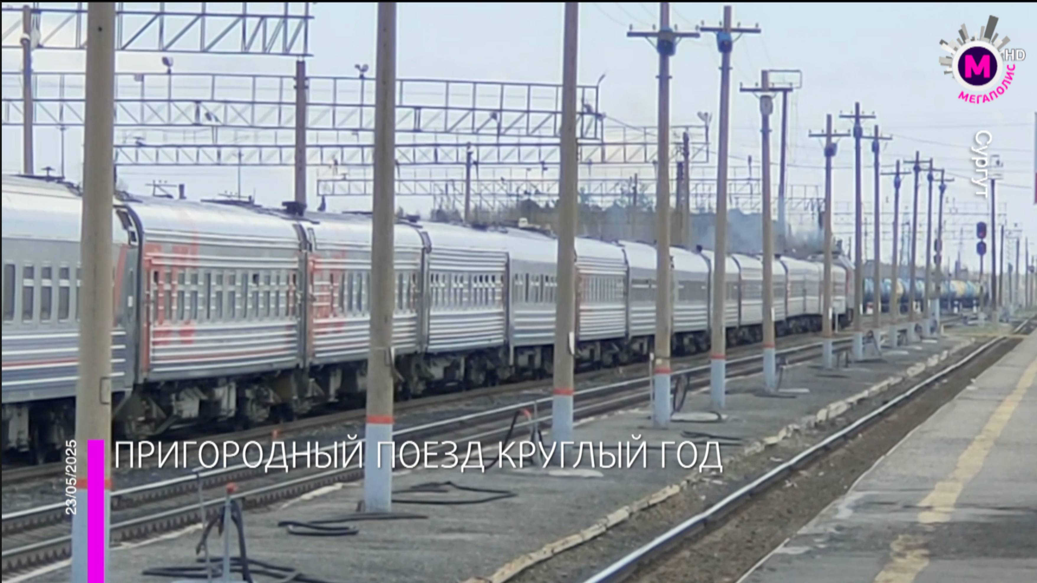 Пригородный поезд – Сургут