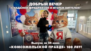 «Комсомольской правде» 100 лет! | ДОБРЫЙ ВЕЧЕР с ФРИДРИХСОН и ВИТТЕЛЕМ | 23.05.2025