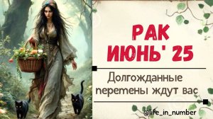 РАК ИЮНЬ 2025 ВЕСЬ МИР ДЛЯ ВАС