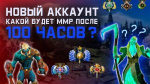 Дота 2 | Режим 100 часов игры