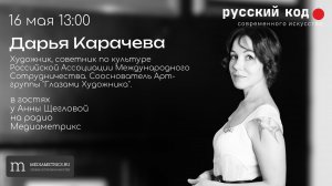 Артур Мирзоян и Дарья Карачева в гостях Русского кода с Анной Щегловой.