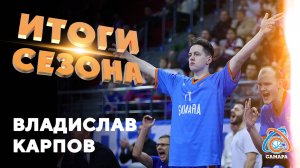 Итоги сезона от... Владислав Карпов