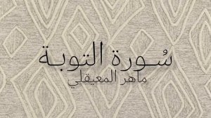 Коран - Сура 9 "Ат-Тауба" красивое чтение Корана