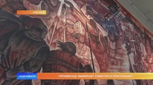 «Променад» выбирает события и приглашает