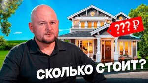 СКОЛЬКО СТОИТ ПОСТРОИТЬ ДОМ В 2025 ГОДУ?