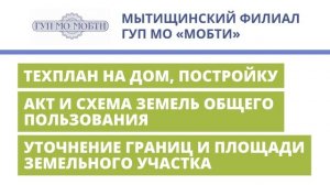 ТРАНСМЕДИА - ГУП МО МОБТИ "Дачный Сезон Мытищи"