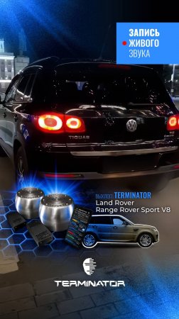 VW Tiguan с выхлопом Range Rover, электронный выхлоп Terminator