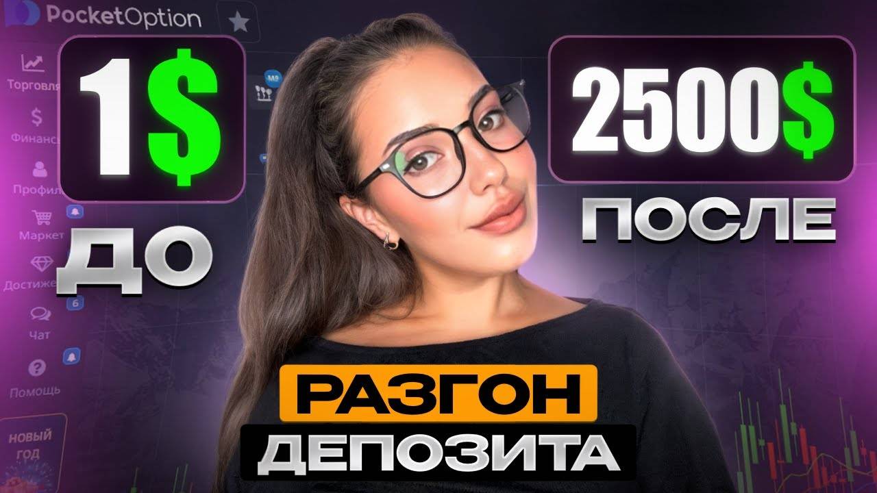 САМАЯ ЛУШАЯ СТРАТЕГИЯ С 1$ | ТРЕЙДИНГ БИНАРНЫЕ ОПЦИОНЫ POKET OPTION 2025