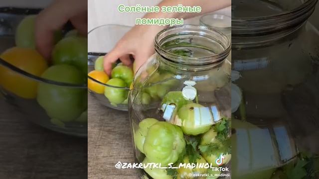 Солёные зелёные помидоры