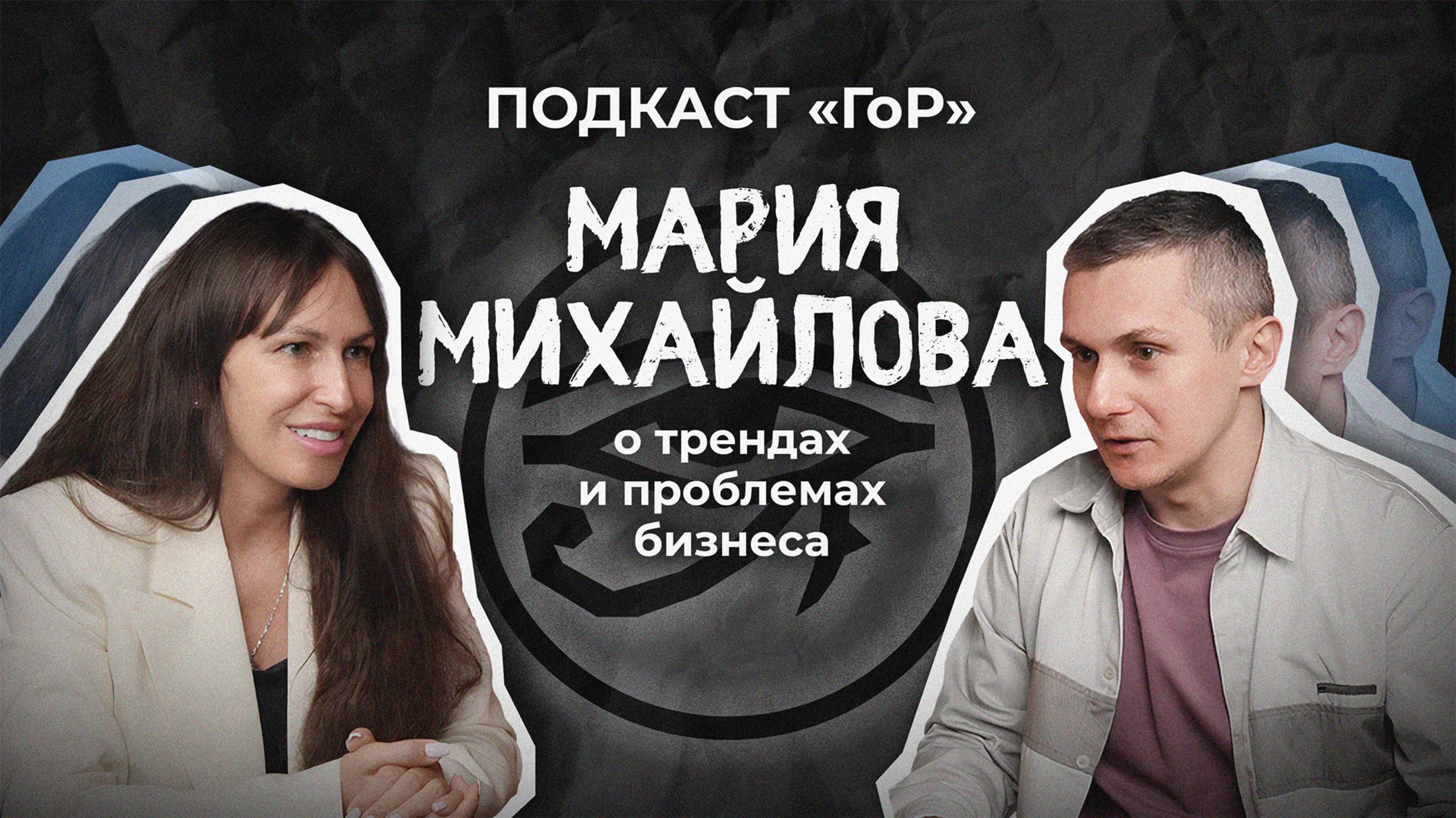 Перспективы российского предпринимательства, основные вызовы и тренды/ Мария Михайлова