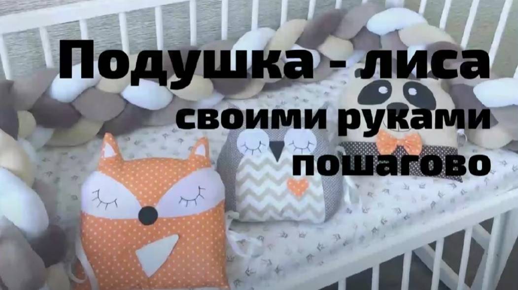 подушка лиса своими руками. Выкройка под видео. смотреть онлайн
