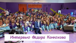 Интервью с Федором Конюховым на проекте "Лига экскурсоводов"