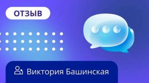 Отзыв о НАДПО от Виктории Башинской  / Трансформационные игры в работе психолога