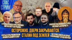 Осторожно, двери закрываются. Сталин под землей / СПАС-СТРИМ