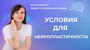 Важные условия для нейропластичности или активации  суперсилы по формированию нейросвязей