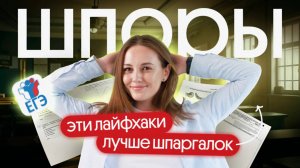 ТЕБЕ НЕ НУЖНЫ ШПОРЫ НА ЕГЭ ПО БИОЛОГИИ!