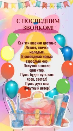 Последний звонок. Открытка. Поздравление