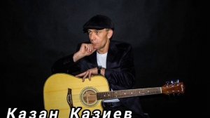 Казан Казиев - проклятый дождь